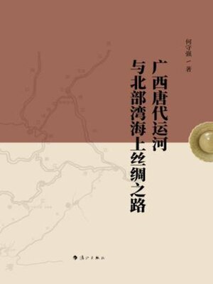 cover image of 广西唐代运河与北部湾海上丝绸之路